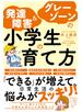 発達障害＆グレーゾーンの小学生の育て方