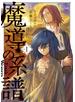魔導の系譜（１）