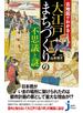 古地図でわかる！大江戸 まちづくりの不思議と謎