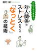 だれでもできる！ 対人関係のストレスをなくす「なっとく」の技術