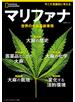 マリファナ　世界の大麻最新事情