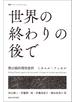世界の終わりの後で 黙示録的理性批判