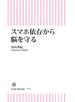 スマホ依存から脳を守る