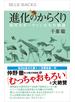 進化のからくり　現代のダーウィンたちの物語