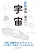 最強に面白い！！宇宙
