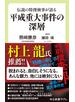 伝説の特捜検事が語る　平成重大事件の深層