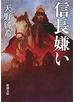 信長嫌い（新潮文庫）