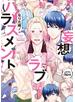 妄想ラブハラスメント 【電子限定特典付き】