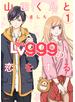 山田くんとLv999の恋をする（１）