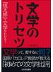 文学のトリセツ 「桃太郎」で文学がわかる！