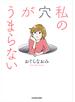 私の穴がうまらない