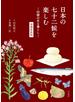 日本の七十二候を楽しむ　―旧暦のある暮らし―　増補新装版