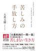 苦しみの手放し方