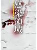 感染領域