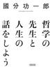 哲学の先生と人生の話をしよう