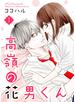 高嶺の花男くん【合冊版】1