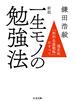一生モノの勉強法 理系的「知的生産戦略」のすべて 新版