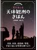 星を楽しむ 天体観測のきほん