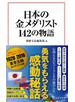 日本の金メダリスト１４２の物語