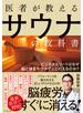 医者が教えるサウナの教科書―――ビジネスエリートはなぜ脳と体をサウナでととのえるのか？