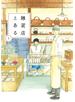 雑貨店とある　１巻