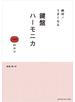 絶対！うまくなる 鍵盤ハーモニカ 100のコツ
