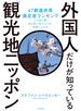 外国人だけが知っている「観光地ニッポン」～47都道府県満足度ランキングから読み解く訪日客が好きな日本、感動した日本