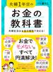 夫婦1年目のお金の教科書―――夫婦生活はお金の相性で決まる！
