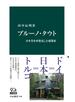 ブルーノ・タウト　日本美を再発見した建築家