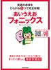 あいうえおフォニックス　英語の母音をひらがな５つで完全攻略！