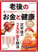 老後のお金と健康