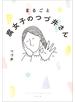 まるごと 腐女子のつづ井さん