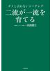二流が一流を育てる　ダメと言わないコーチング