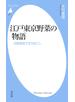 江戸東京野菜の物語