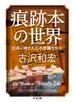 痕跡本の世界　──古本に残された不思議な何か