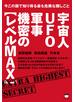 今この国で知り得る最も危険な隠しごと 宇宙人UFO軍事機密の【レベルMAX】