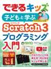 できるキッズ 子どもと学ぶ Scratch3 プログラミング入門