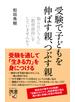 受験で子どもを伸ばす親、つぶす親 知らないうちに「教育虐待」をしていませんか？