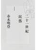 二十一世紀民藝