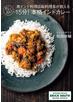 南インド料理店総料理長が教える だいたい15分！本格インドカレー
