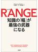 RANGE（レンジ）　知識の「幅」が最強の武器になる