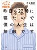 昨日も２２時に寝たので僕の人生は無敵です～明日が変わる大人の早起き術～