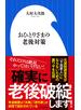 おひとりさまの老後対策（小学館新書）