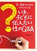 赤ちゃんってどうやってできるの？　いま、子どもに伝えたい性のＱ＆Ａ
