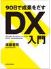 ９０日で成果をだす　ＤＸ（デジタルトランスフォーメーション）入門