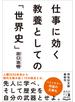 仕事に効く教養としての「世界史」 １