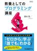 増補版　　教養としてのプログラミング講座
