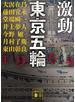 激動　東京五輪　１９６４