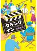 クランクイン