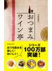 おつまみワイン亭 すぐにおいしい葡萄酒の友119（池田書店）